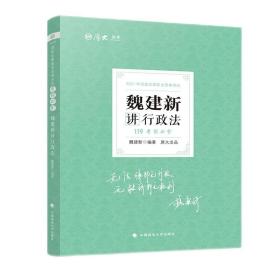 2021厚大法考119考前必背魏建新讲行政法考点速记必备知识点背诵小绿本精粹背诵版