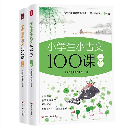 小学生小古文100课上下册 全彩插画版（原文+注释+译文+互动课堂+趣味漫画，满足小学生古文学习需求，让学生轻松获得文言文的启蒙）