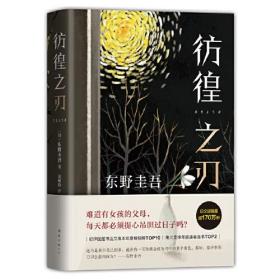 东野圭吾作品：彷徨之刃（精装）（长篇小说）