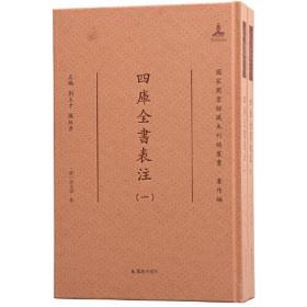 四库全书表注·国家图书馆藏未刊稿丛书·著作编