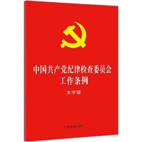 中国共产党纪律检查委员会工作条例 大字版、