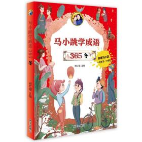 马小跳学成语：365冬（彩图）