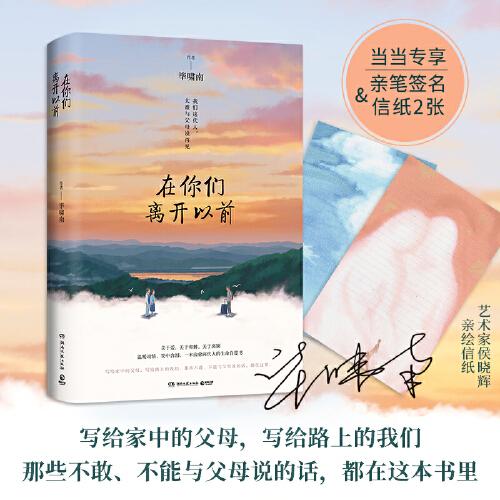 在你们离开以前毕啸南博集天卷9787572602764湖南文艺出版社