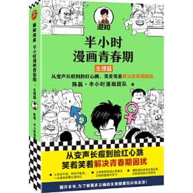 半小时漫画青春期：生理篇（从变声长痘到脸红心跳，笑着笑着解决青春期困扰！爆笑全解生理知识）