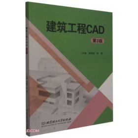 建筑工程CAD 第3版