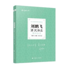 2021厚大法考119考前必背刘鹏飞讲民诉法考点速记必备知识点背诵小绿本精粹背诵版