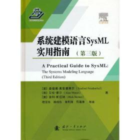 系统建模语言SysML实用指南