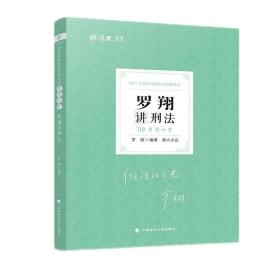 2021厚大法考119考前必背罗翔讲刑法考点速记必备知识点背诵小绿本精粹背诵版