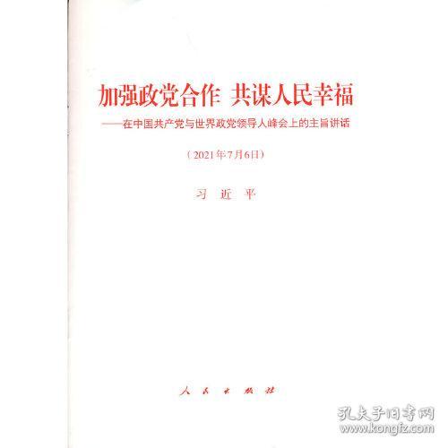 加强政党合作 共谋人民幸福——在中国共产党与世界政党领导人峰会上的主旨讲话