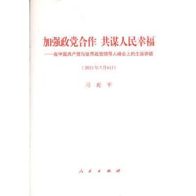 加强政党合作 共谋人民幸福——在中国共产党与世界政党领导人峰会上的主旨讲话