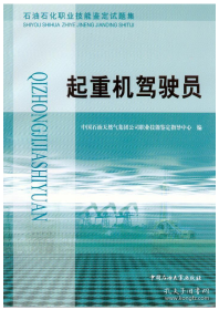 石油石化职业技能鉴定试题集 起重机驾驶员 中国石油大学出版社