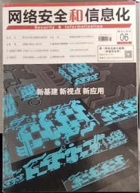 网络安全和信息化（2020年七月刊）