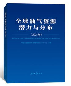 全球油气资源潜力与分布(2021年)