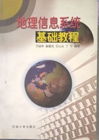 地理信息系統(tǒng)基礎(chǔ)教程