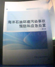 海洋石油环境污染事故预防和应急处置