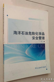 海洋石油危险化学品安全管理