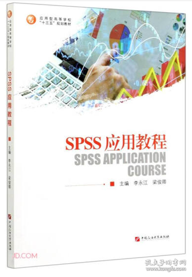SPSS应用教程(应用型高等学校十三五规划教材)