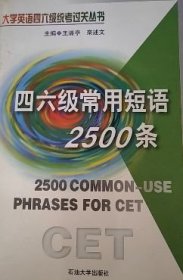 四六級常用短語2500條