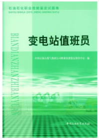 石油石化职业技能鉴定试题集.变电站值班员