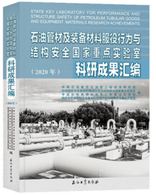 石油管材及装备材料服役行为与结构安全国家重点实验室科研成果汇编(2020年)