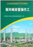 职业技能鉴定国家题库石化分库试题选编：聚丙烯装置操作工