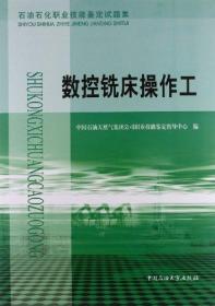 石油石化职业技能鉴定试题集:数控铣床操作工