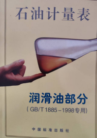 石油计量表.润滑油部分:GB/T1885-1998专用