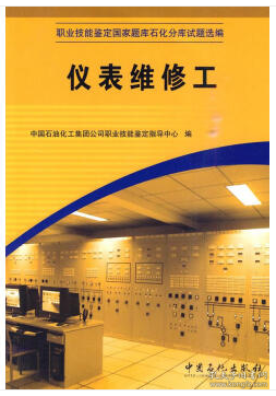 职业技能鉴定国家题库石化分库试题选编：仪表维修工