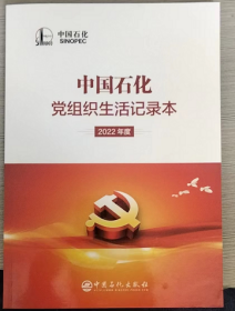 中国石化党组织生活记录本（2022年度）
