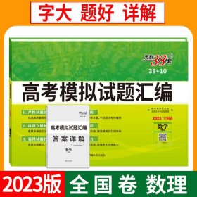 天利38套 2023 数学（理科） 全国卷模拟题高考试题汇编38+10 甲乙卷通用