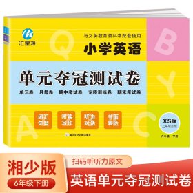 小学英语单元夺冠测试卷XS（三年级起点）六年级下册