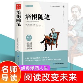 培根随笔（名家精读版）/必读丛书