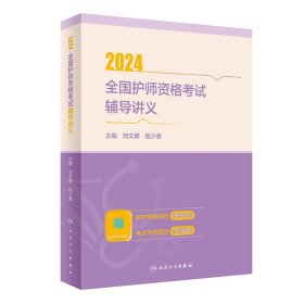 2024全国护师资格考试辅导讲义（配增值）