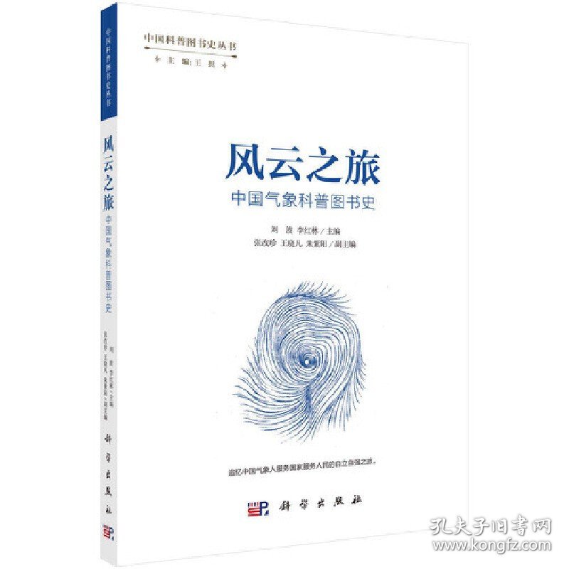 风云之旅：中国气象科普图书史