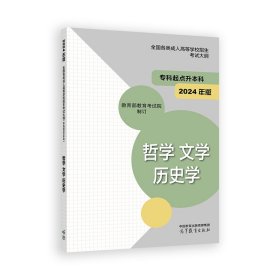 全国各类成人高等学校招生考试大纲（专科起点升本科） 哲学 文学 历史学(2024年版)