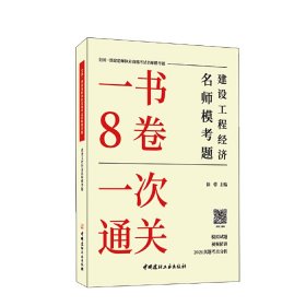 建设工程经济名师模考题/全国一级建造师执业资格考试名师模考题