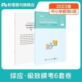 事业单位考试辅导用书·综应极致模考6套卷（中小学教师D类）题本+解析