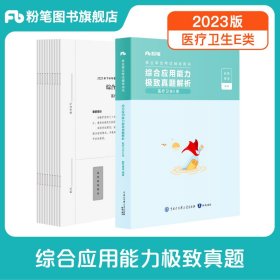 事业单位考试辅导用书·综合应用能力极致真题（医疗卫生E类）题本+解析