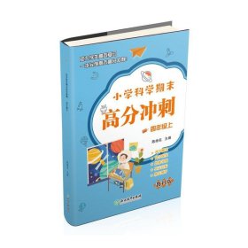 小学科学期末高分冲刺 四年级4年级上