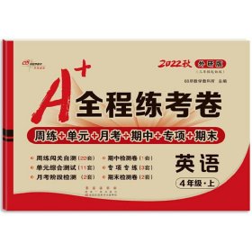 A+全程练考卷英语四年级21秋外研版