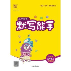 18秋小学英语默写能手5年级上（外研三起）