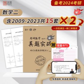 2024考研数学真题实战考研数学二（2009-2023）历年真题试卷 书课包 云图