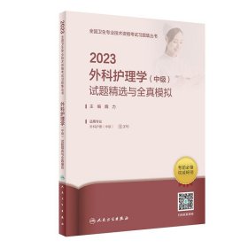 2023外科护理学（中级）试题精选与全真模拟