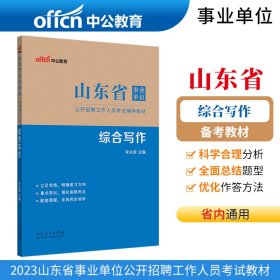 山东事业单位中公2023山东省事业单位公开招聘工作人员考试辅导教材综合写作