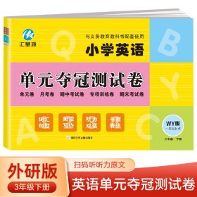 三年级下册英语单元夺冠测试卷外研版WY 一年级起点同步练习试卷 小学生英语单元月考期中考试专项训练期末考试模拟测试卷