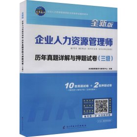 企业人力资源管理师(三级)历年真题详解与押题试卷 全新版