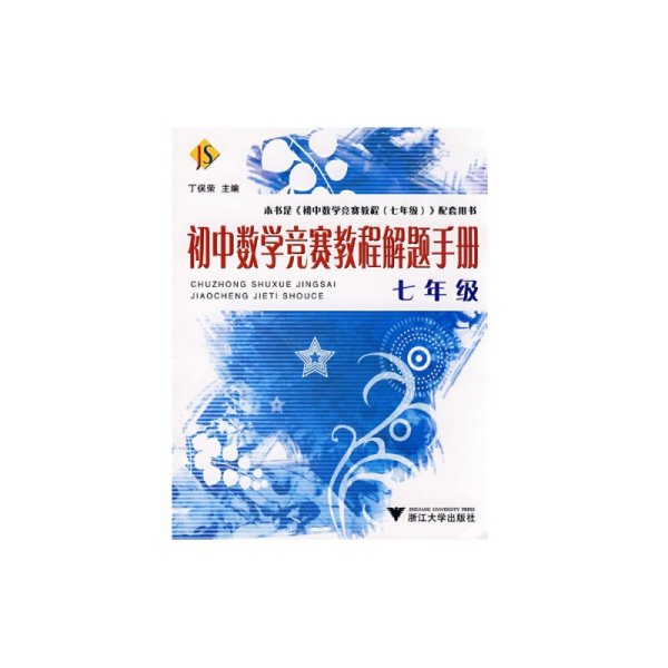 初中数学竞赛教程解题手册（7年级）