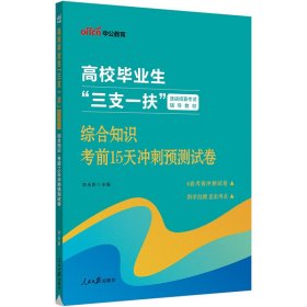 中公2023高校毕业生“三支一扶”选拔招募考试辅导教材综合知识考前15天冲刺预测试卷