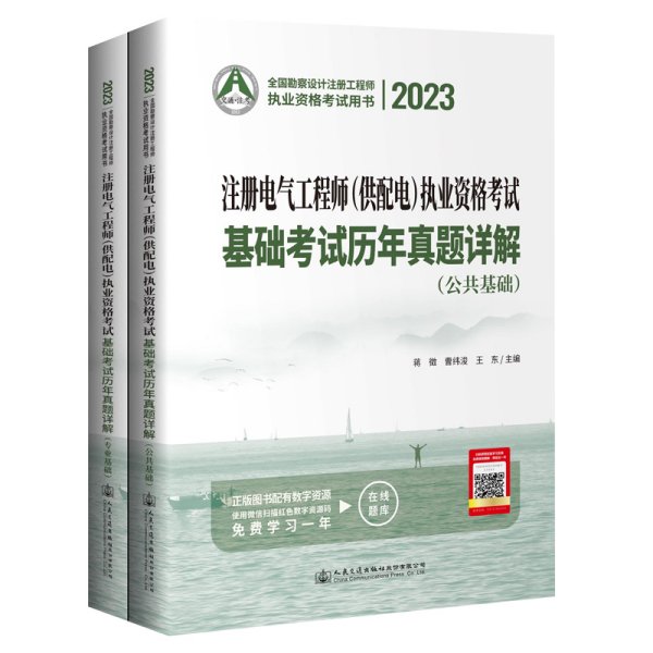 2023注册电气工程师（供配电）执业资格考试基础考试历年真题详解