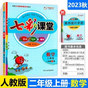 2023秋七彩课堂二年级数学上册人教版小学教材全解课堂笔记课前预习练习册复习资料书